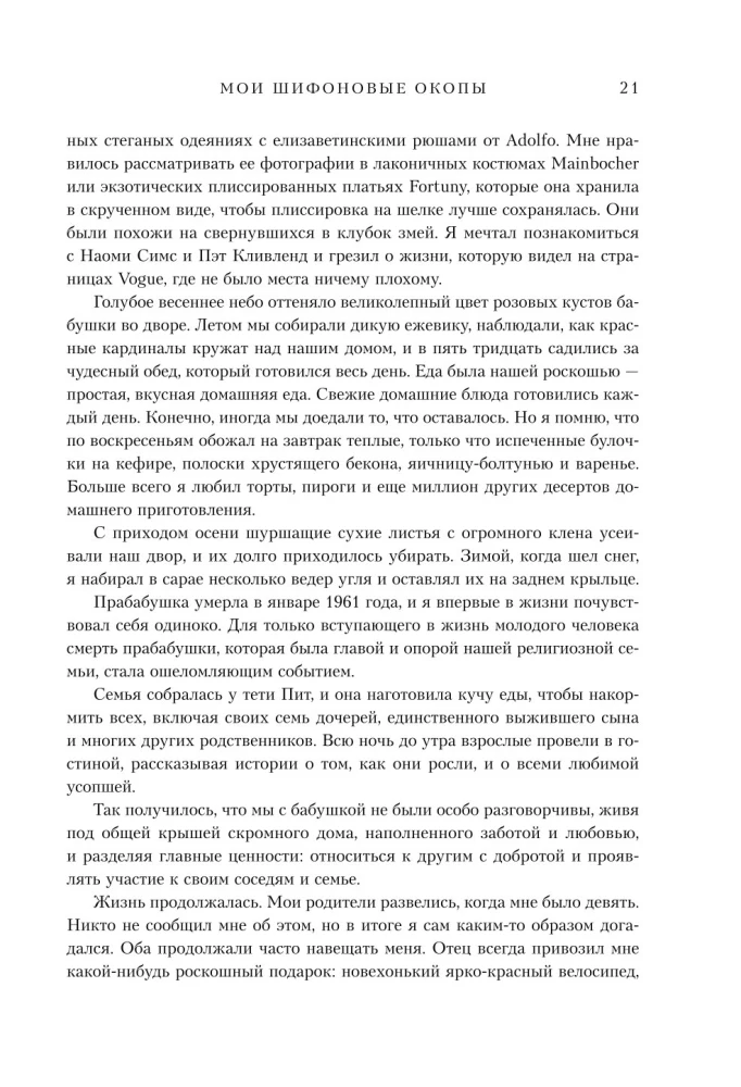 Мои шифоновые окопы. Мемуары легенды Vogue